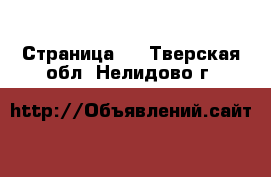   - Страница 2 . Тверская обл.,Нелидово г.